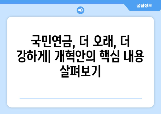 연금개혁안 발표: 국민연금 개혁의 새로운 장을 열다