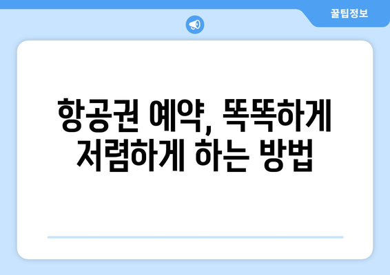 최저가 항공권 사이트, 저렴하게 예약하는 비법