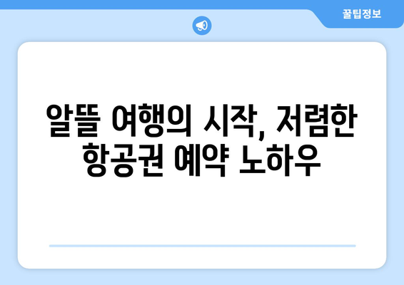 최저가 항공권 사이트, 저렴하게 예약하는 비법