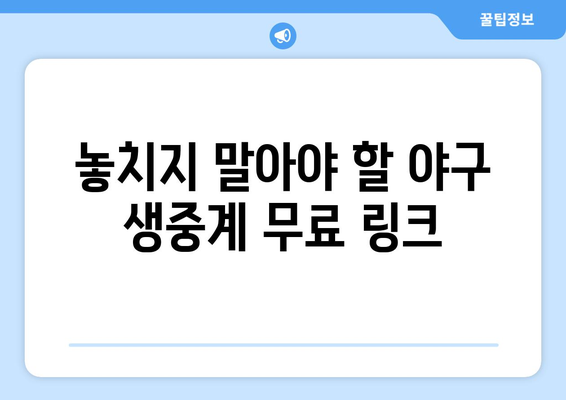 실시간 야구 생중계 무료 링크: 최고의 사이트 추천