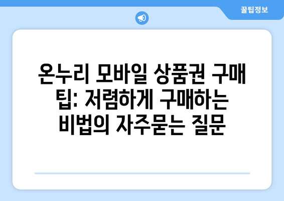 온누리 모바일 상품권 구매 팁: 저렴하게 구매하는 비법