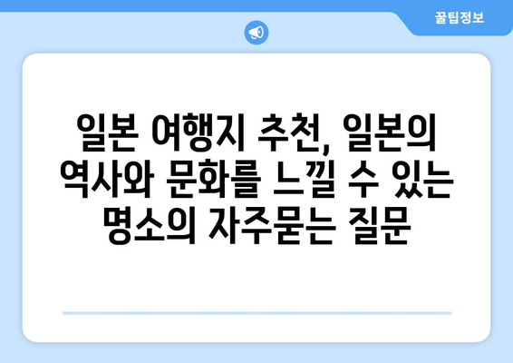 일본 여행지 추천, 일본의 역사와 문화를 느낄 수 있는 명소