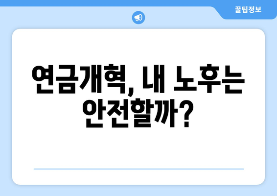 연금개혁안 발표 후 국민연금의 변화 예상은?