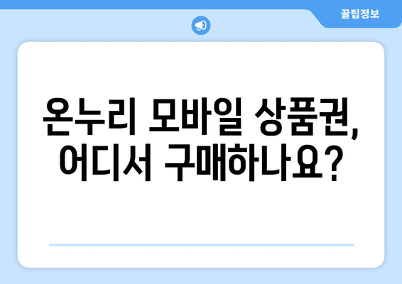 온누리 모바일 상품권 구매 방법: 안전한 구매 절차 안내