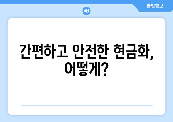 모바일 온누리상품권 현금화 가능한 방법과 절차 안내