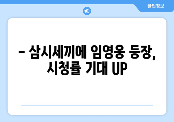 임영웅 삼시세끼 방송일 확정! 팬들 기대감 UP