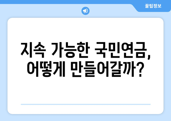 국민연금 개혁의 역사적 배경과 현재 상황 이해하기