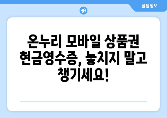 온누리 모바일 상품권 현금영수증 발급 절차: 간편하게 신청하기