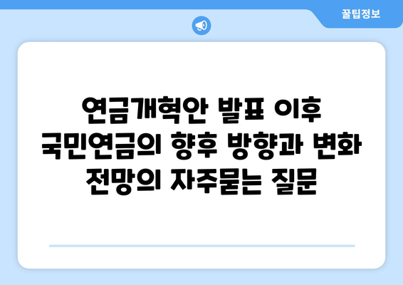 연금개혁안 발표 이후 국민연금의 향후 방향과 변화 전망