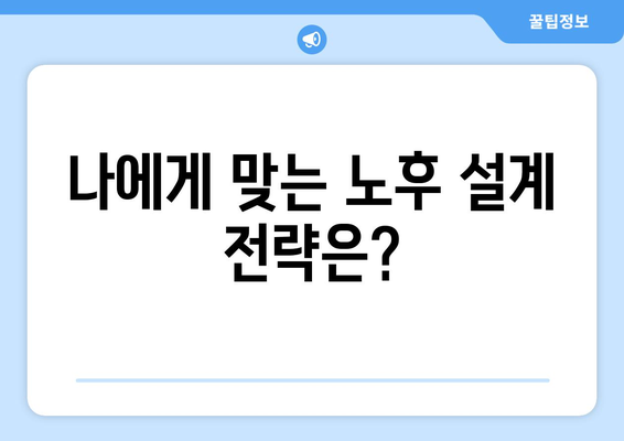 국민연금 개혁안 2024: 핵심 정책과 시민의 준비