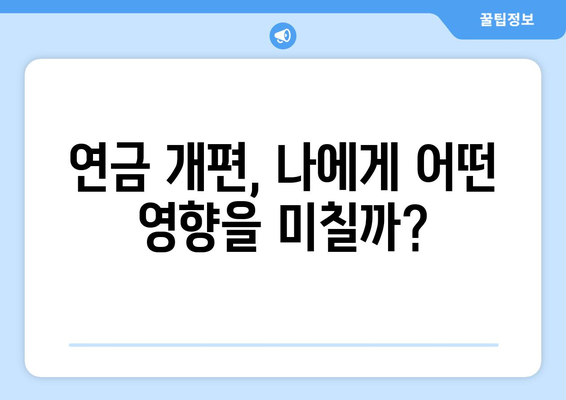 국민연금 개편안의 주요 내용과 적용 방식