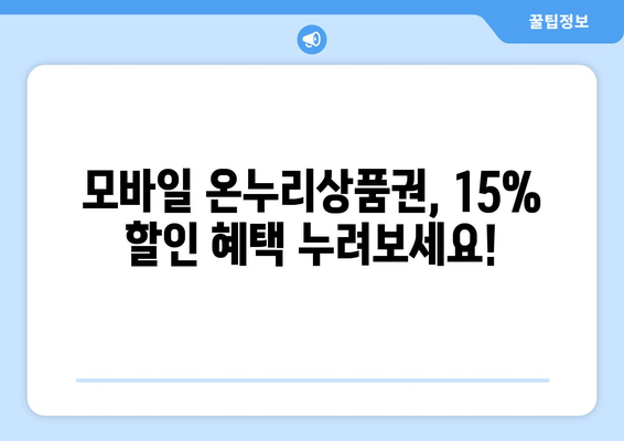 모바일 온누리상품권 15% 할인 이벤트 참여 방법