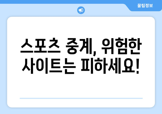 스포츠 라이브 무료 중계: 안전하게 보는 방법