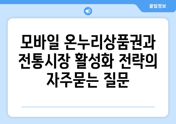 모바일 온누리상품권과 전통시장 활성화 전략