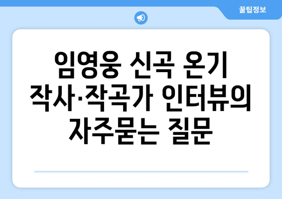 임영웅 신곡 온기 작사·작곡가 인터뷰