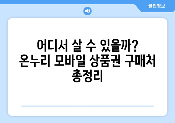 온누리 모바일 상품권 구매 방법과 할인 혜택 받는 법