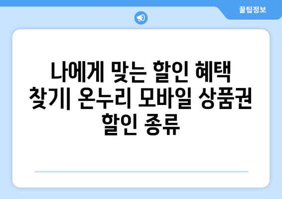 온누리 모바일 상품권 구매 방법과 할인 혜택 받는 법