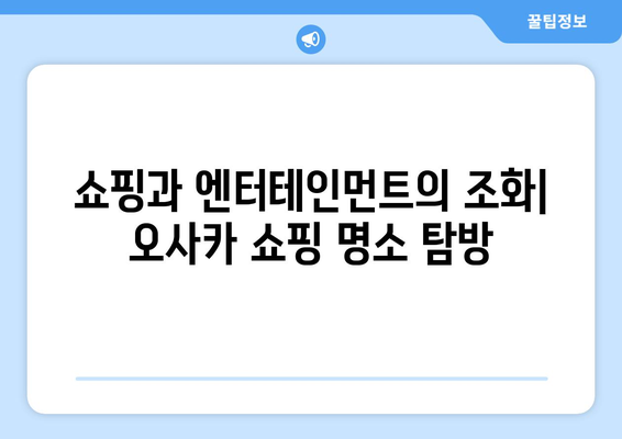 오사카 여행지 추천, 꼭 가봐야 할 필수 명소 리스트