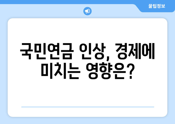 국민연금 인상과 경제 성장의 상관관계