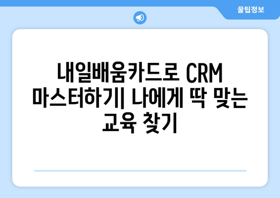 내일배움카드로 배우는 최신 CRM 시스템 사용법