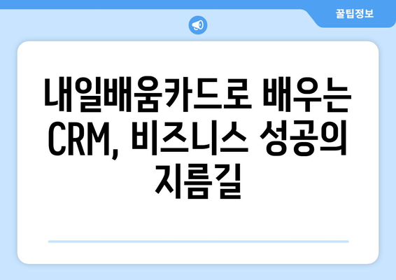 내일배움카드로 배우는 최신 CRM 시스템 사용법