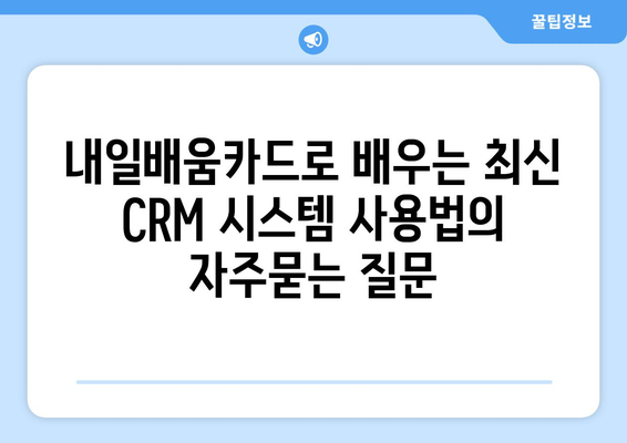 내일배움카드로 배우는 최신 CRM 시스템 사용법