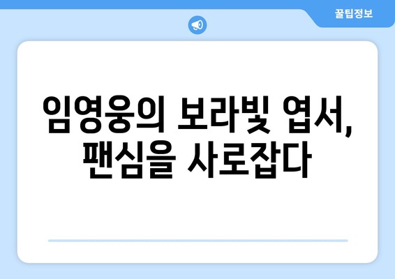 보라빛 엽서로 전하는 임영웅의 감성 메시지