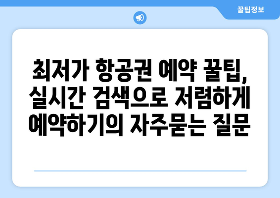 최저가 항공권 예약 꿀팁, 실시간 검색으로 저렴하게 예약하기