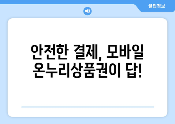 모바일 온누리상품권 구매 가이드: 안전하고 빠르게 구매하는 법