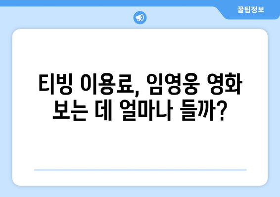 티빙에서 임영웅 영화 즐기는 방법과 주의사항