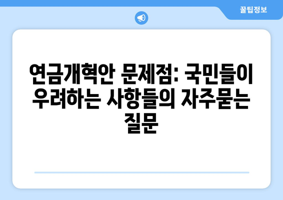 연금개혁안 문제점: 국민들이 우려하는 사항들