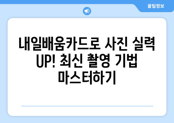 내일배움카드로 배우는 최신 사진 촬영 기법