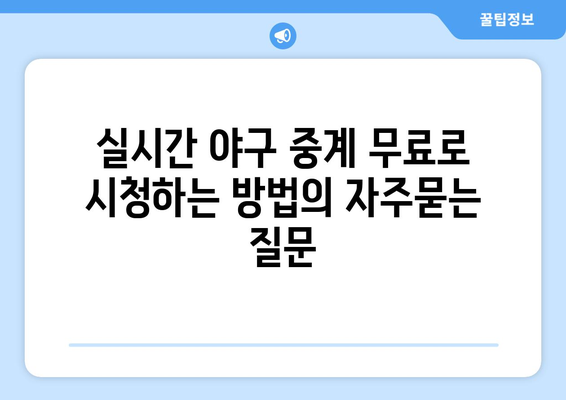 실시간 야구 중계 무료로 시청하는 방법