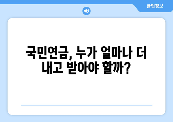 국민연금 개혁의 필요성: 현행 제도의 문제점과 해결책 제시