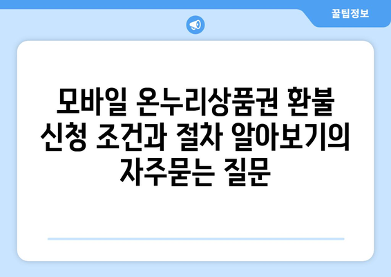 모바일 온누리상품권 환불 신청 조건과 절차 알아보기