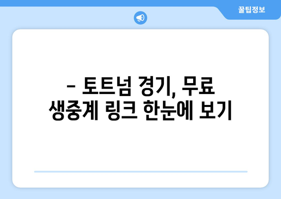 토트넘 경기 무료 생중계 링크 모음