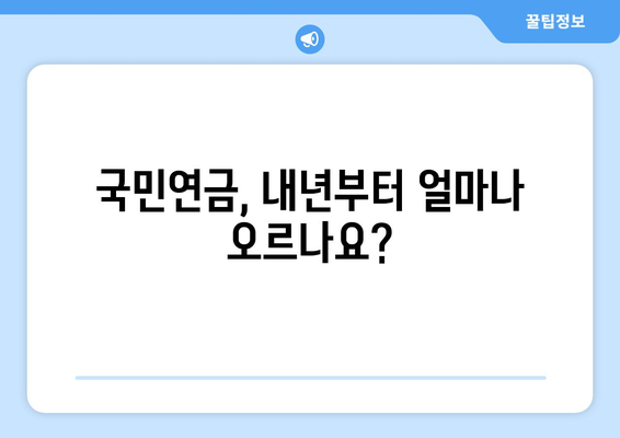 국민연금 인상, 내년부터 적용되는 변화는?