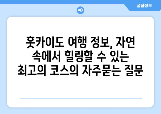 훗카이도 여행 정보, 자연 속에서 힐링할 수 있는 최고의 코스