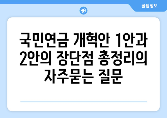 국민연금 개혁안 1안과 2안의 장단점 총정리