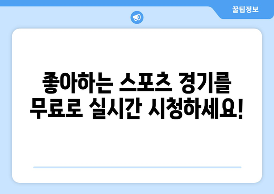 스포츠 실시간 라이브: 무료로 즐기는 최고의 방법