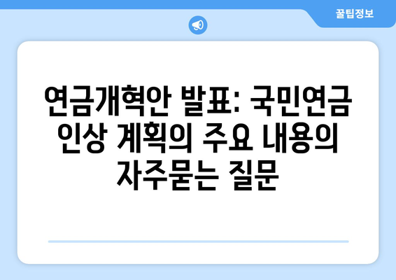 연금개혁안 발표: 국민연금 인상 계획의 주요 내용