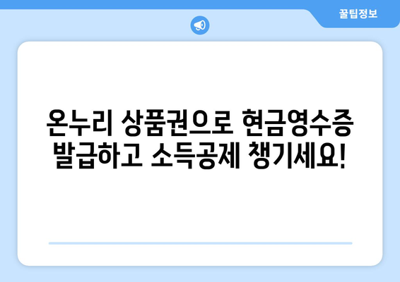 온누리 모바일 상품권 현금영수증 발급 방법: 세금 혜택 받기