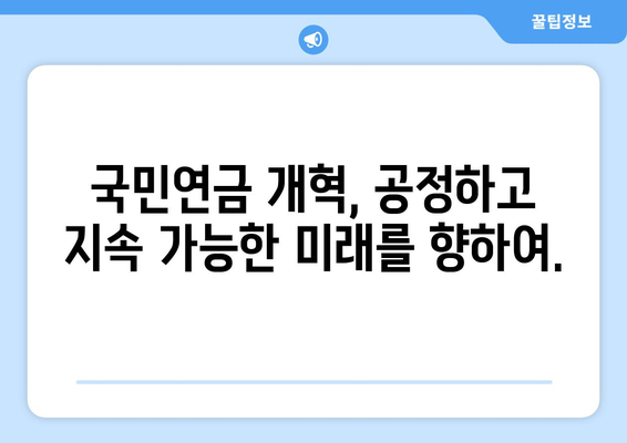 국민연금 개혁의 필요성: 현재 문제점과 해결 방안