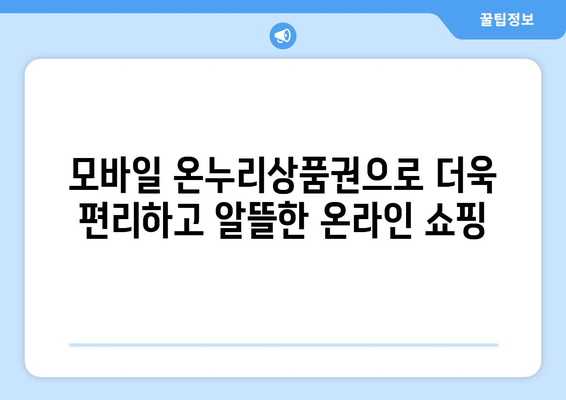 모바일 온누리상품권 온라인 사용처: 전자상거래에서의 활용