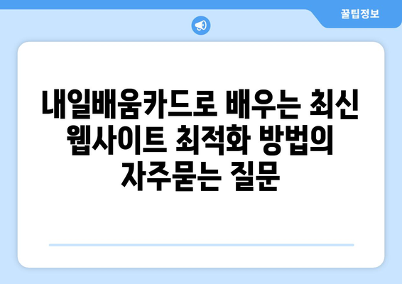 내일배움카드로 배우는 최신 웹사이트 최적화 방법