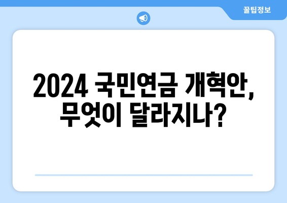 2024 국민연금 개혁안 완벽 분석: 주요 변경 사항과 기대 효과