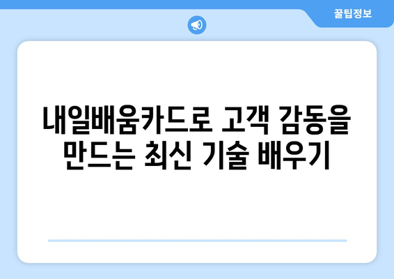 내일배움카드로 배우는 최신 고객 서비스 기술