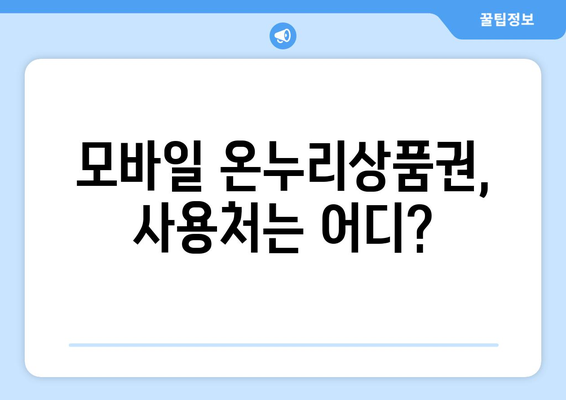 모바일 온누리상품권 구매 팁: 안전하고 저렴하게 구매하기