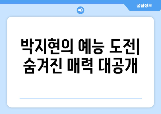 박지현 예능 프로그램 출연 목록과 하이라이트