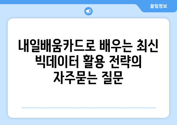 내일배움카드로 배우는 최신 빅데이터 활용 전략